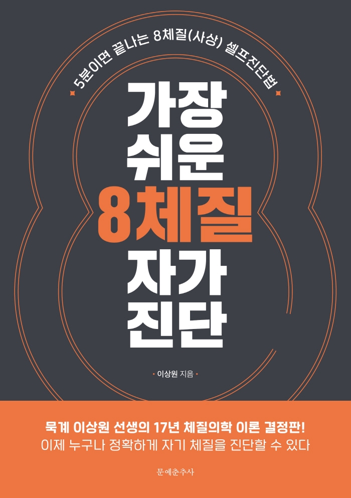 가장 쉬운 8체질 자가진단 | 이상원 | 문예춘추사 - 교보문고