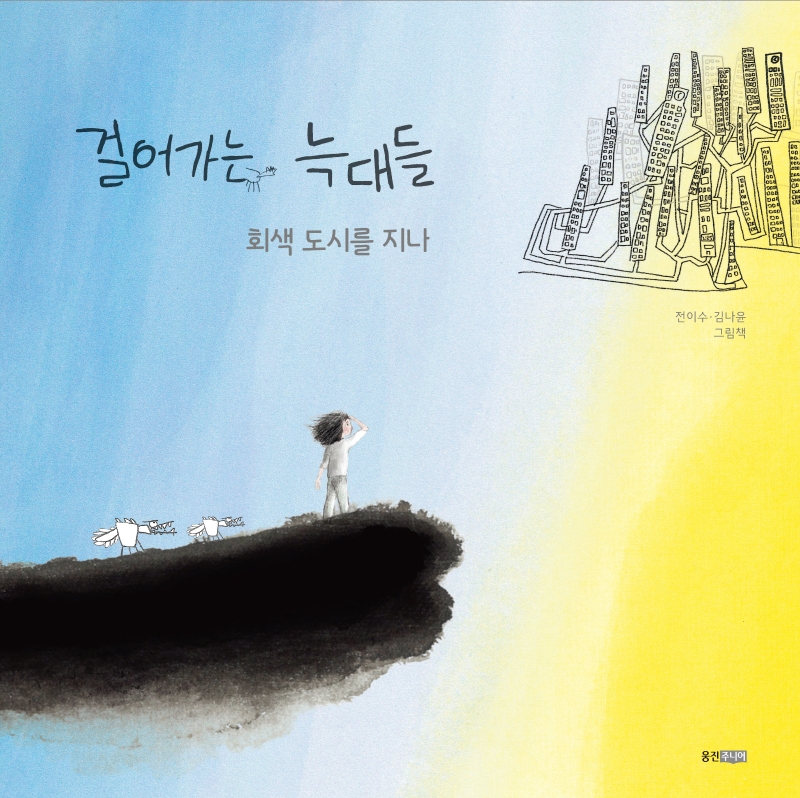 걸어가는 늑대들 2: 회색도시를 지나(웅진 모두의 그림책 38)(양장본 HardCover) | 전이수 | 웅진주니어 - 교보문고