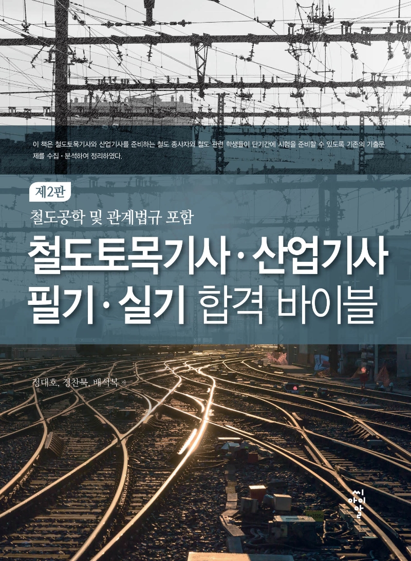 철도토목기사 산업기사 필기 실기 합격 바이블(2판) | 정대호 | 씨아이알 - 교보문고