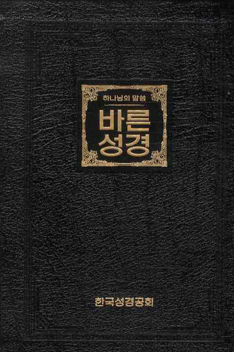 바른성경 | 편집부 | 한국성경공회 - 교보문고