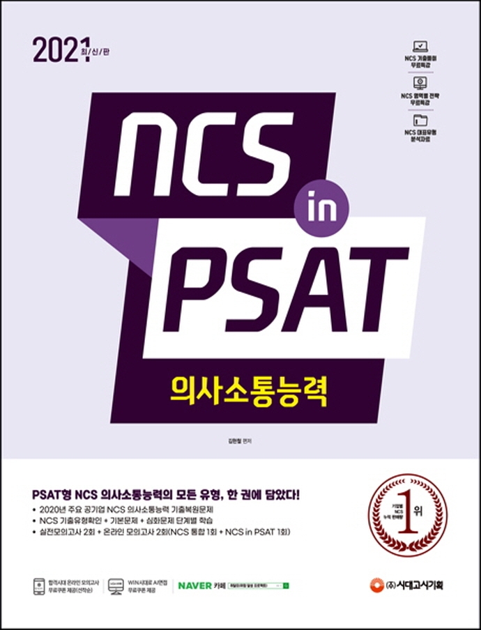 NCS 의사소통능력 in PSAT(2021)(개정판) | 김현철 | 시대고시기획 - 교보문고