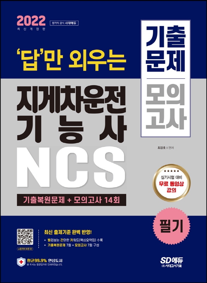 2022 답만 외우는 지게차운전기능사 필기 기출문제+모의고사 14회(개정판 2판) | 최강호 | 시대고시기획 - 교보문고