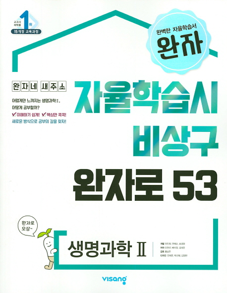 완자 고등 생명과학2(2022) | 오현선 | 비상교육 - 교보문고