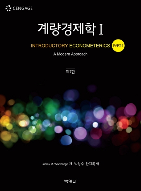 계량경제학 1(7판)(원서/번역서: [해외]Introductory Econometrics (Hardcover)) | Jeffrey M. Wooldridge | 박영사 - 교보문고