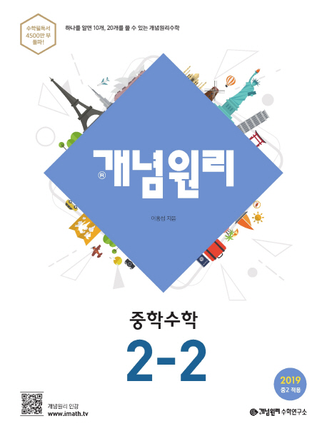 개념원리 중학 수학 2-2(2022) | 이홍섭 | 개념원리 - 교보문고