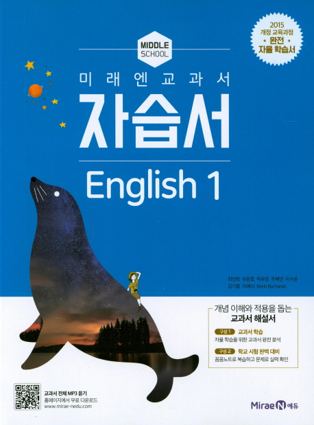 미래엔 교과서 중학 영어1 자습서(Middle School English)(2021) | 최연희 | 미래엔 - 교보문고