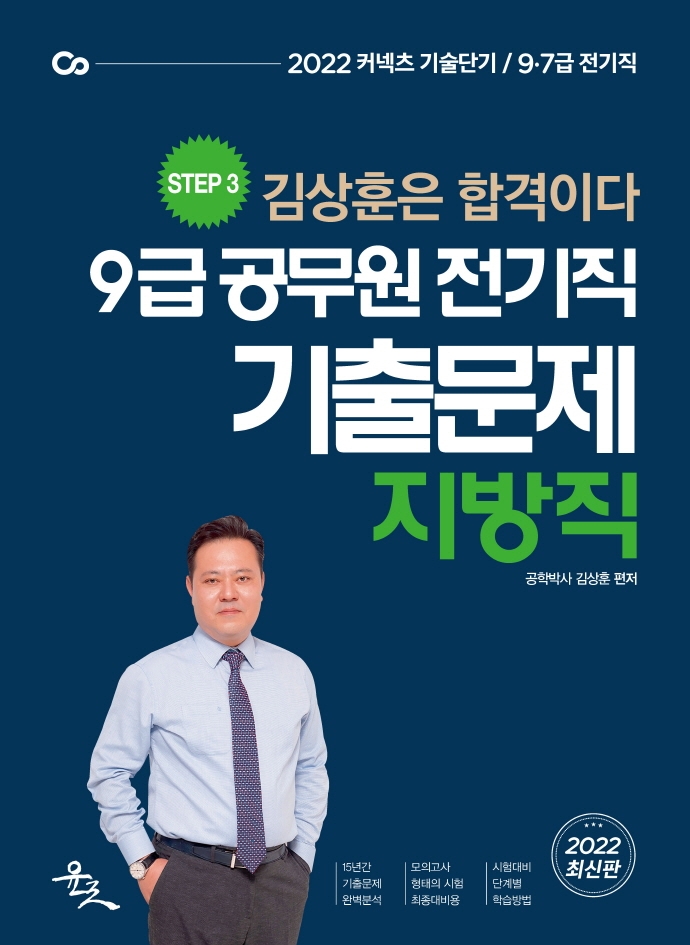 2022 9급 공무원 전기직 기출문제 지방직 | 김상훈 | 윤조 - 교보문고