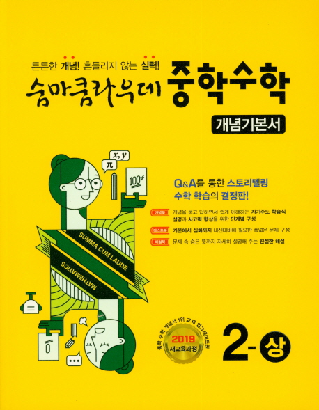 숨마쿰라우데 중학 수학 2(상) 개념기본서(2021) | 이룸이앤비 편집부 | 이룸이앤비 - 교보문고