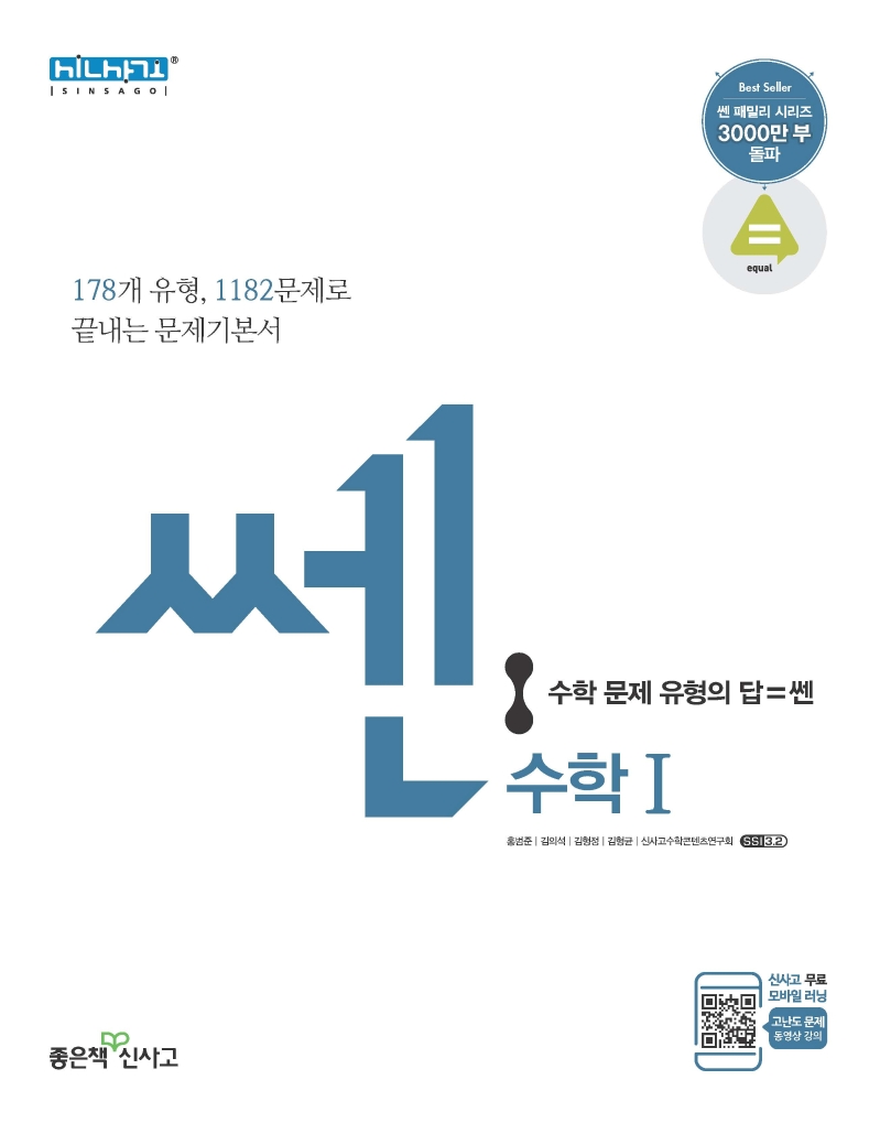 쎈 고등 수학1(2021) | 좋은책신사고 편집부 | 좋은책신사고 - 교보문고