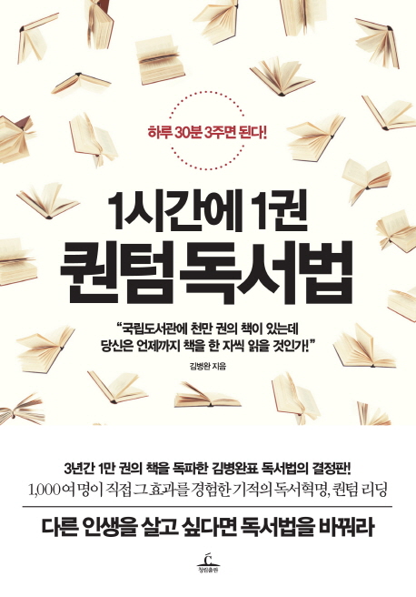 1시간에 1권 퀀텀 독서법 | 김병완 | 청림출판 - 교보문고