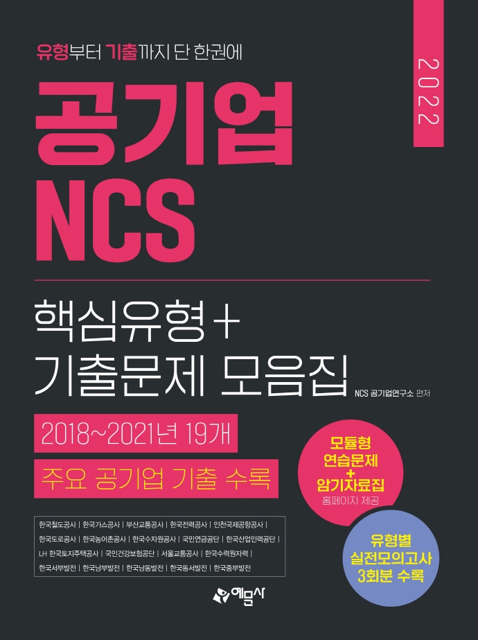 2022 공기업 NCS 핵심유형+기출문제 모음집(개정판) | NCS 공기업연구소 | 예문사 - 교보문고