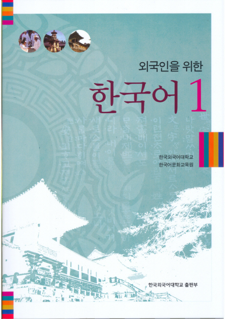 외국인을 위한 한국어 1(MP3CD1장포함) | 한국외대 한국어문화교육원 | 한국외국어대학교출판부 - 교보문고