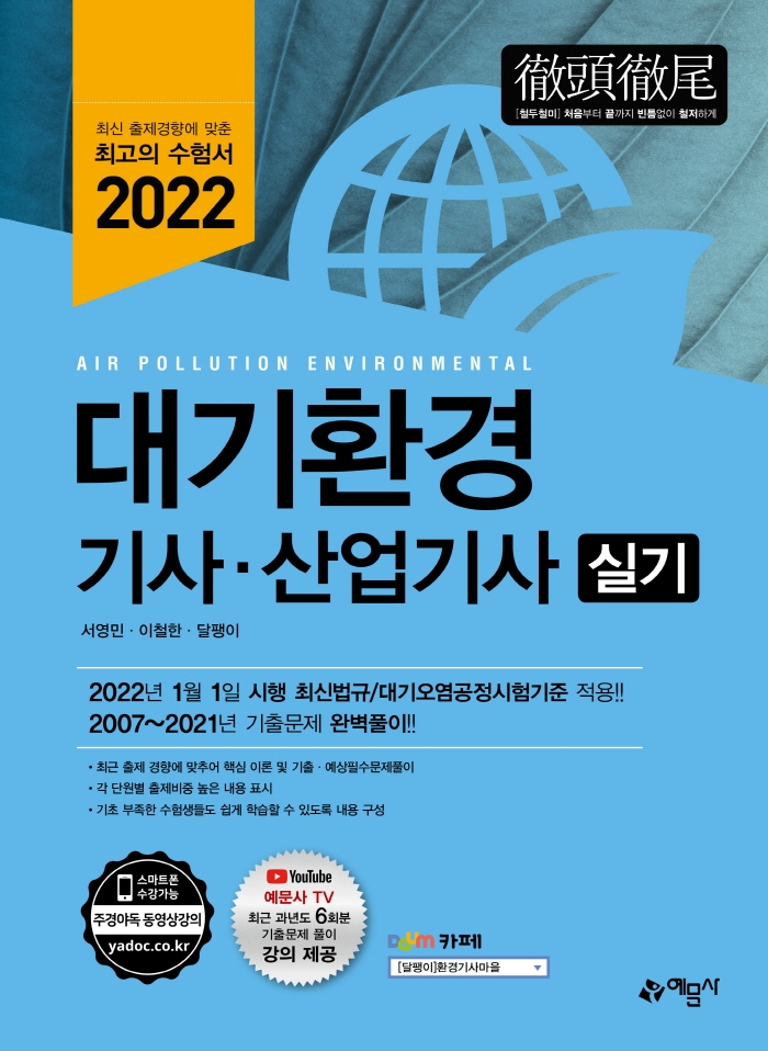 2022 대기환경기사·산업기사 실기(개정판) | 서영민 | 예문사 - 교보문고