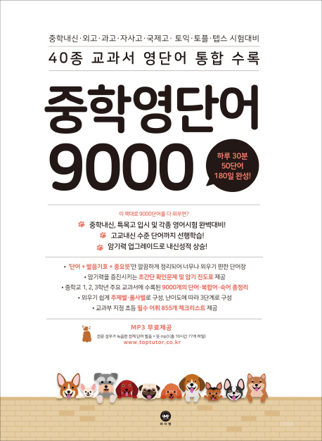 중학 영단어 9000 | 마더텅 편집부 | 마더텅 - 교보문고