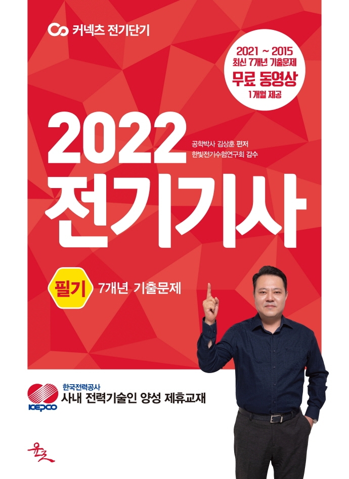 2022 전기기사 필기 7개년 기출문제 | 김상훈 | 윤조 - 교보문고