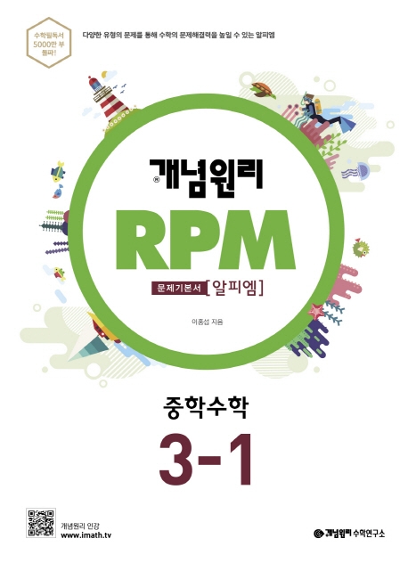 개념원리 RPM 알피엠 중학 수학 3-1(2022) | 이홍섭 | 개념원리 - 교보문고