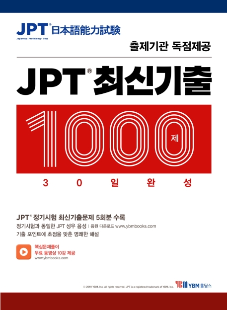 JPT 최신기출 1000제 30일 완성 | YBM 일본어연구회 | YBM홀딩스 - 교보문고