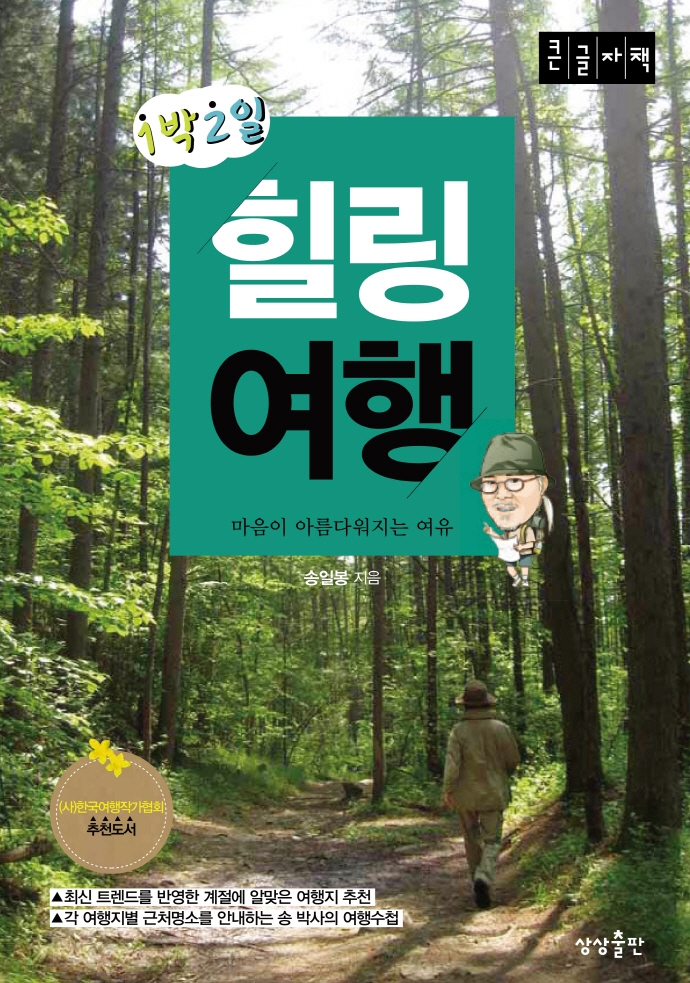 1박2일 힐링여행(큰글자책) | 송일봉 | 상상출판 - 교보문고