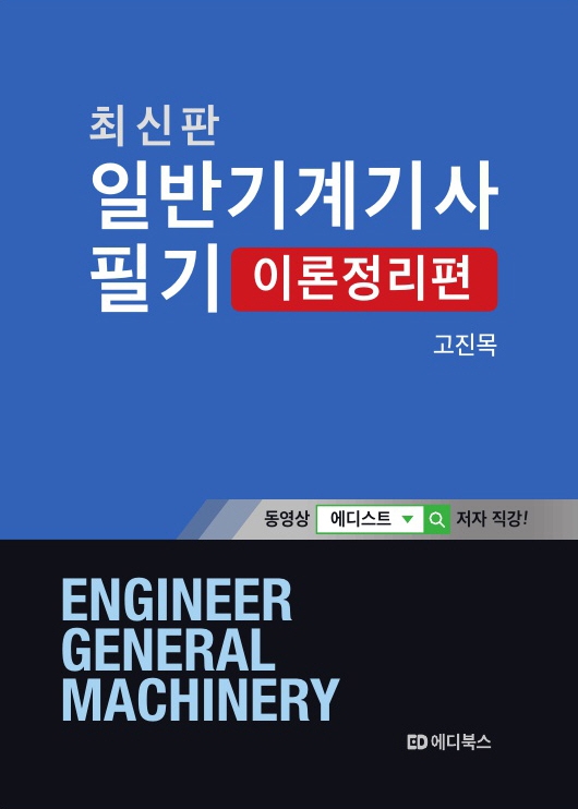 일반기계기사 필기: 이론정리 편 | 고진목 | 에디북스 - 교보문고