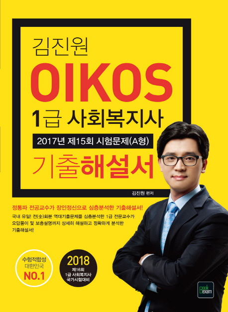 1급 사회복지사 2017년 제15회 시험문제(A형) 기출해설서(2018)(OIKOS) | 김진원 | 북이그잼 - 교보문고