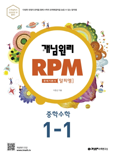 개념원리 RPM 알피엠 중학 수학 1-1(2022) | 개념원리 편집부 | 개념원리 - 교보문고