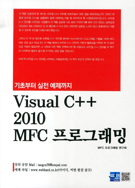 Visual C++ 2010 MFC 프로그래밍(기초부터 실전 예제까지) | MFC 프로그래밍 연구회 | 세진북스 - 교보문고