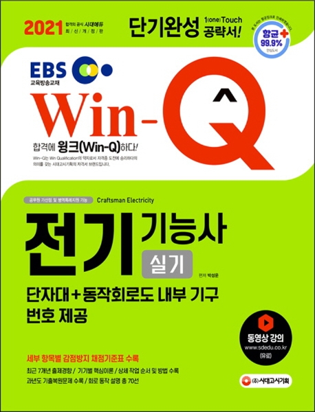 전기기능사 실기 단기완성(2021)(EBS Win-Q)(7판) | 박성운 | 시대고시기획 - 교보문고