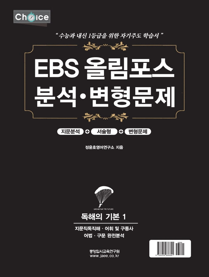 EBS 올림포스 분석 변형문제: 독해의 기본 1(2022년)(2023년 수능대비)(개정판) | 정윤호영어연구소 | 중앙입시교육연구원 - 교보문고