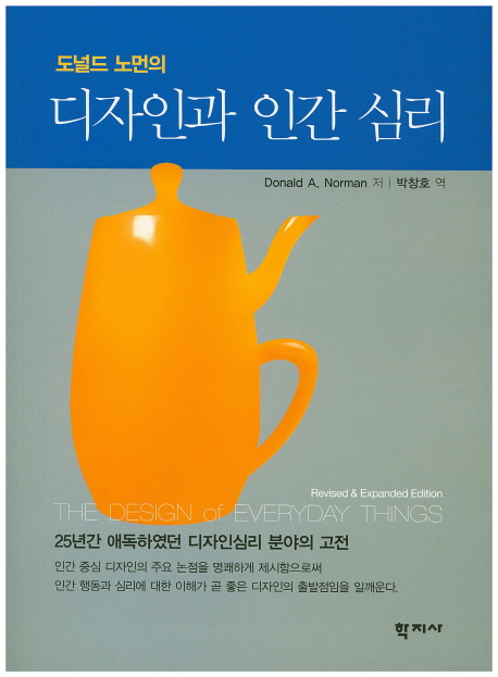 디자인과 인간 심리(도널드 노먼의)(개정증보판)(원서/번역서: [보유]The Design of Everyday Things) | Donald A. Norman | 학지사 - 교보문고