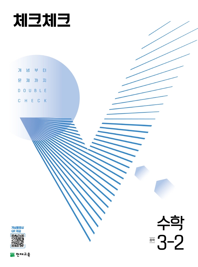 체크체크 수학 중학 3-2(2022) | 해법수학연구회 | 천재교육 - 교보문고