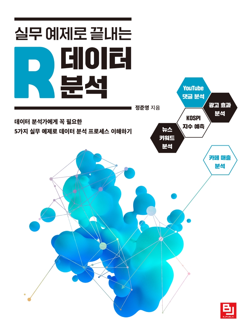 실무 예제로 끝내는 R 데이터 분석 | 정준영 | 비제이퍼블릭 - 교보문고