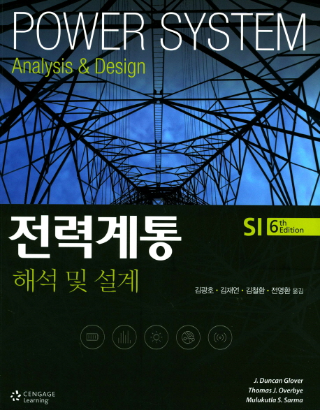 전력계통 해석 및 설계(6판)(원서/번역서: [보유]Power System Analysis and Design) | glover | 북스힐 - 교보문고