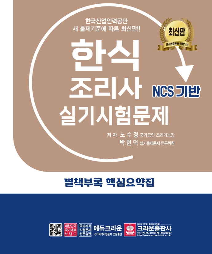 한식조리사 실기시험문제(15판) | 노수정 | 크라운출판사 - 교보문고