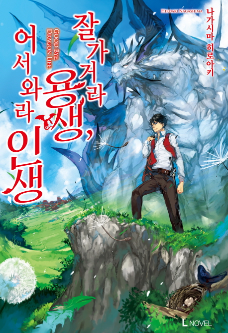 잘 가거라 용생, 어서 와라 인생 1(L노벨(L Novel))(원서/번역서: [해외]さようなら龍生,こんにちは人生) | Hiroaki Nagashima | 디앤씨미디어 - 교보문고