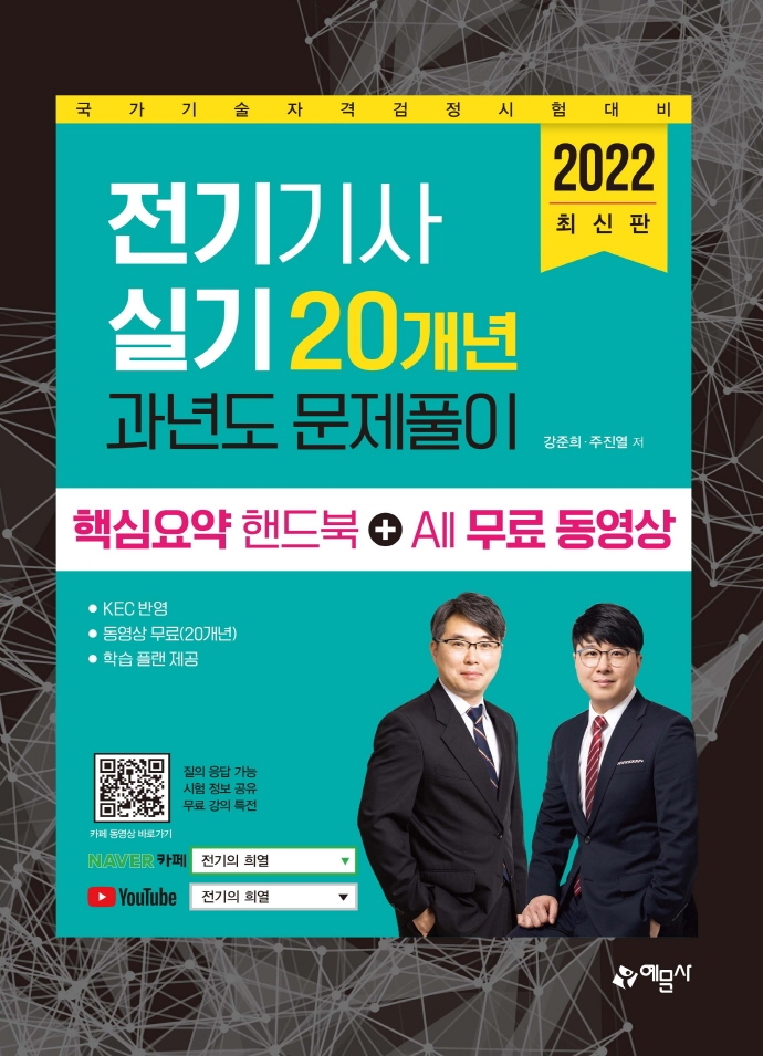 2022 전기기사 실기 20개년 과년도 문제풀이 핵심요약집+All 무료 동영상 | 강준희 | 예문사 - 교보문고