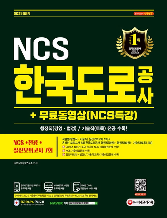 2021 하반기 한국도로공사 NCS+전공+실전모의고사 7회+무료동영상(NCS특강)(8판) | NCS직무능력연구소 | 시대고시기획 - 교보문고