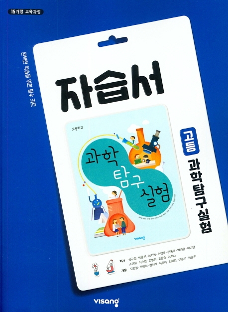 고등 과학탐구 실험 자습서(2021) | 심규철 | 비상교육 - 교보문고