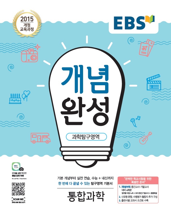 EBS 개념완성 고등 과학탐구영역 통합과학(2022) | EBS교육방송 편집부 | EBS한국교육방송공사 - 교보문고