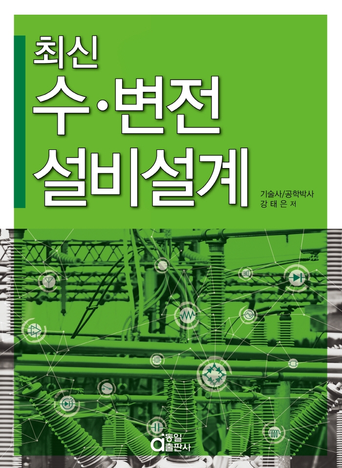 최신 수·변전 설비설계 | 강태은 | 동일출판사 - 교보문고