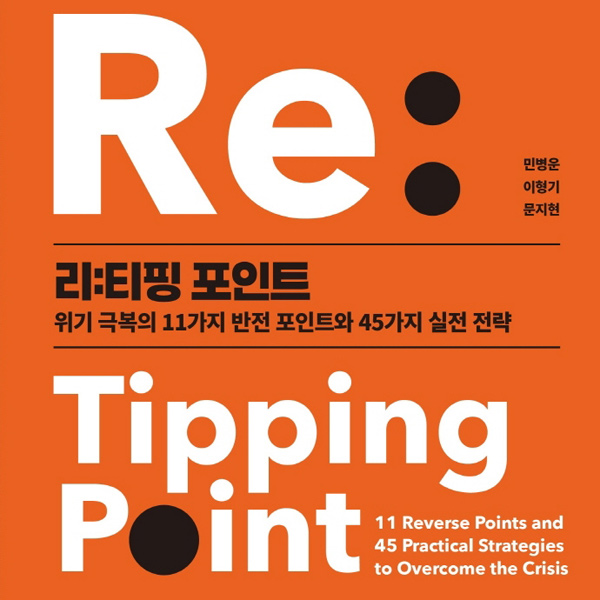 『리:티핑 포인트』 민병운, 이형기, 문지현