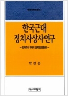 한국근대 정치사상사연구 (역비한국학연구총서 4)