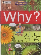 Why? : 식물 (초등과학학습만화 Why?) (ISBN : 9788930205382)