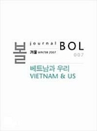 볼 BOL 007 2007.겨울 - 베트남과 우리 VIETNAM & US
