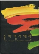 송하경서예전: 우산 송하경 작품집 (1996.11.25-12.01 일민문화관 전시도록)