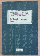 한국 농민 시 연구(초판본)/226
