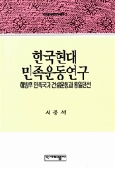 한국현대민족운동연구 (역비한국학연구총서 1) (1991 초판)