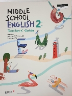 중학교 영어 2 교사용지도서 (동아출판-윤정미)