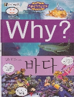 Why? : 바다 (초등과학학습만화 Why?) (ISBN : 9788930205368)