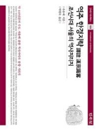 역주 한경지략 - 조선시대 서울의 역사지리지 (민속원 아르케북스 160)