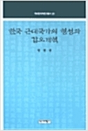 한국 근대국가의 형성과 갑오개혁 (역비한국학연구총서 20)